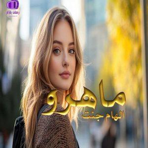 رمان ماهرو از الهام جنت با قلمی “شاعرانه و پر احساس”