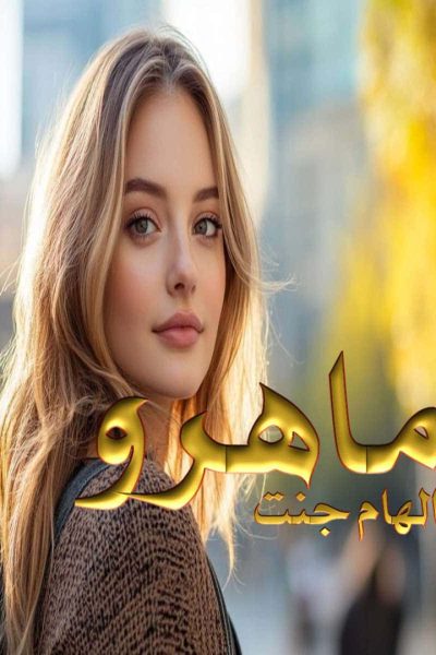 رمان ماهرو از الهام جنت با قلمی "شاعرانه و پر احساس"