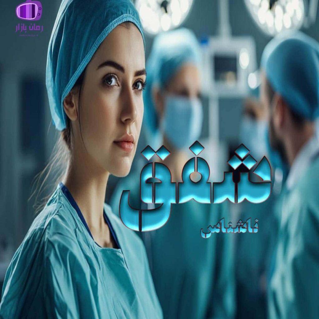 رمان شفق از نویسنده غزل (هنرمندانه و پرکشش)