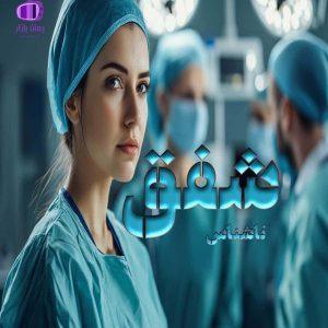 رمان شفق از نویسنده غزل (هنرمندانه و پرکشش)