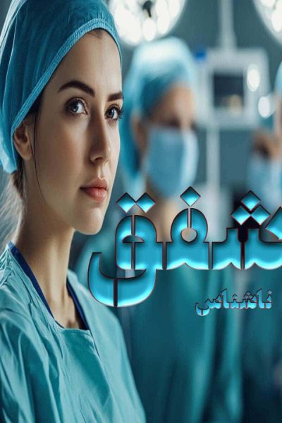 رمان شفق از نویسنده غزل (هنرمندانه و پرکشش)