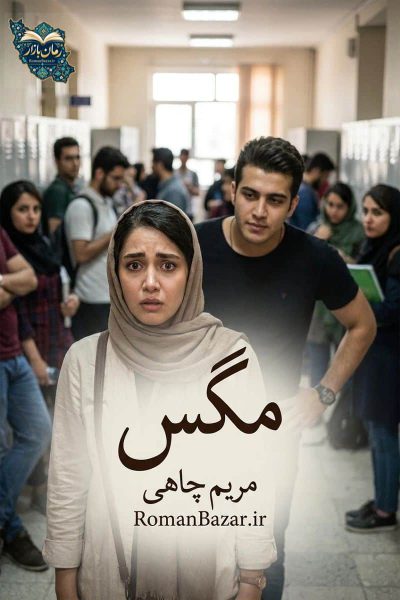 رمان مگس اثر مریم چاهی