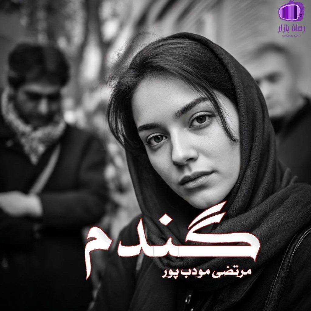 رمان گندم اثر مرتضی مودب پور دانلود / با فضای نوستالژیک