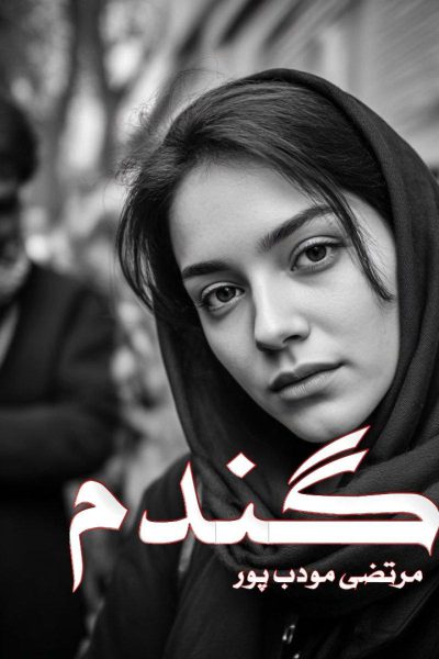 رمان گندم اثر مرتضی مودب پور دانلود / با فضای نوستالژیک