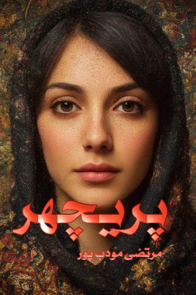 رمان پریچهر از مرتضی مودب پور 📚 قلم شیوا و قدرتمند