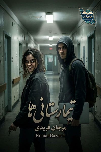دانلود رمان تیمارستانی‌ ها اثر مرجان فریدی رایگان | لحن طنزآلود pdf