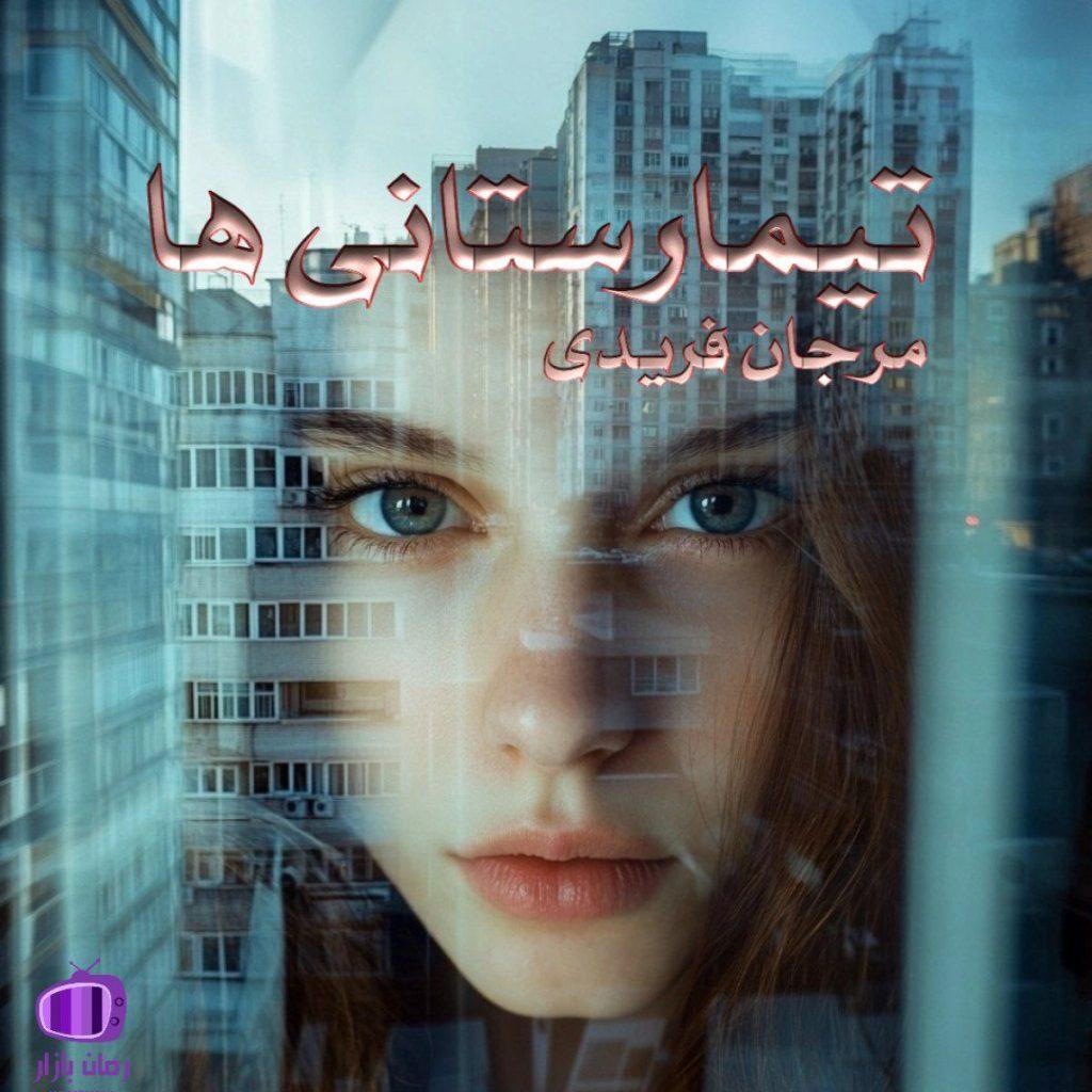 رمان “تیمارستانی‌ ها” از مرجان فریدی ✨ لحن طنزآلود دراماتیک