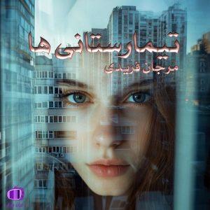 رمان “تیمارستانی‌ ها” از مرجان فریدی ✨ لحن طنزآلود دراماتیک