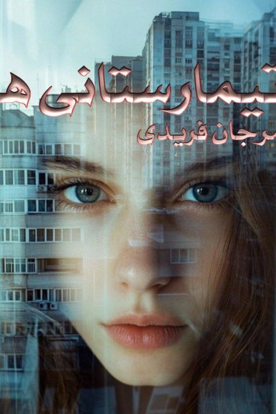 رمان "تیمارستانی‌ ها" از مرجان فریدی ✨ لحن طنزآلود دراماتیک