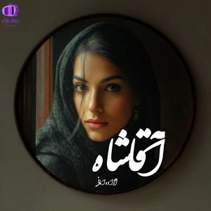 رمان «آقا شاه» اثر آزاده امانی با قلم روان و پردازش قوی صحنهها