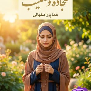 رمان سجاده و صلیب هما پور اصفهانی دانلود بدون سانسور