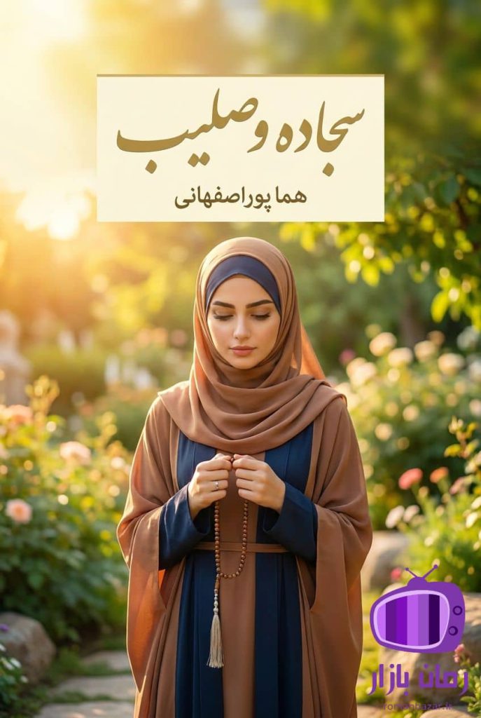 رمان سجاده و صلیب هما پور اصفهانی دانلود بدون سانسور
