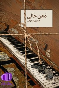 رمان ذهن خالی هما پور اصفهانی دانلود بدون سانسور