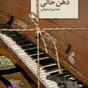 رمان ذهن خالی هما پور اصفهانی دانلود بدون سانسور