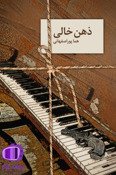رمان ذهن خالی هما پور اصفهانی دانلود بدون سانسور