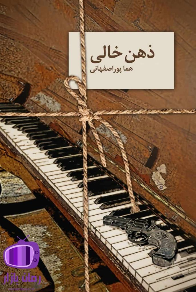 رمان ذهن خالی هما پور اصفهانی دانلود بدون سانسور