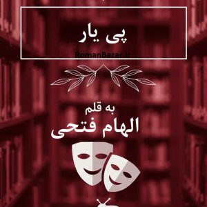 رمان «پی یار» نوشته الهام فتحی با فضایی رازآلود و احساسی