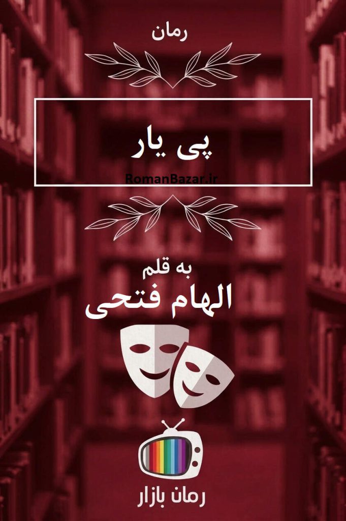 رمان «پی یار» نوشته الهام فتحی با فضایی رازآلود و احساسی