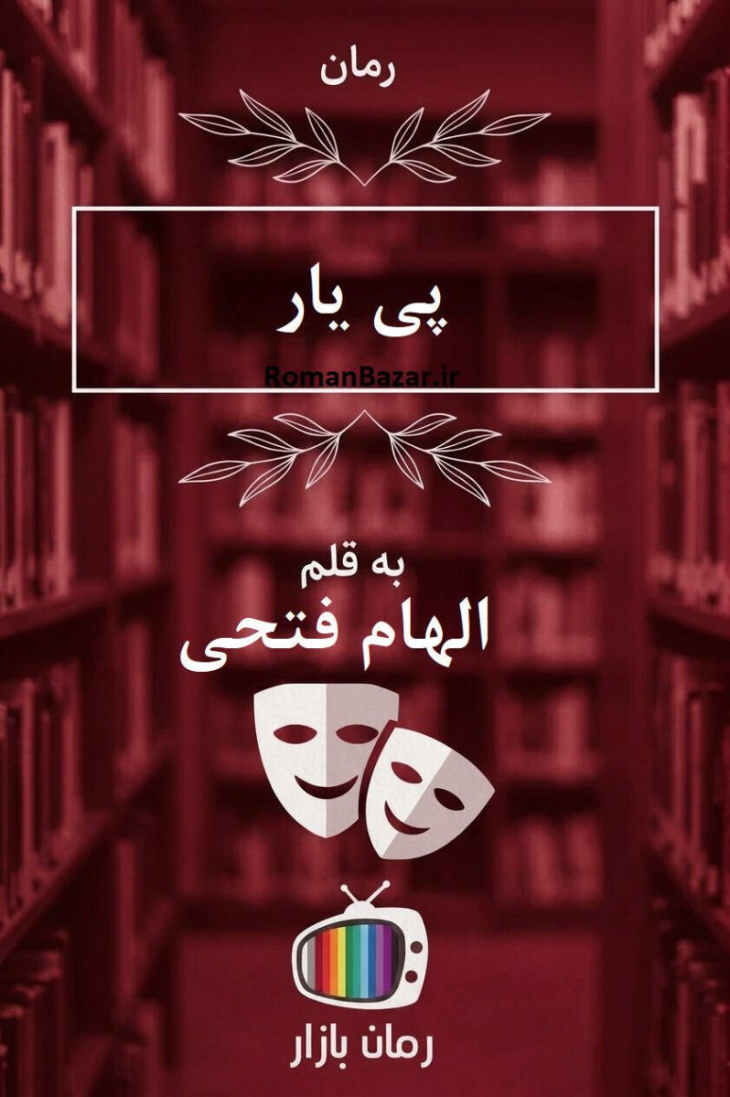 رمان «پی یار» نوشته الهام فتحی با فضایی رازآلود و احساسی