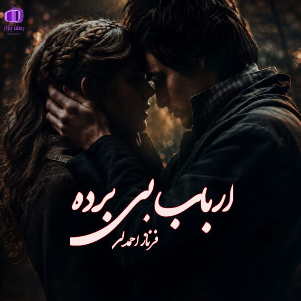 رمان ارباب بی برده فرناز احمدلی دانلود بدون سانسور