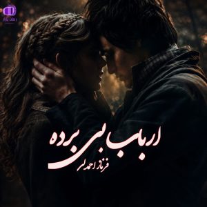 رمان ارباب بی برده فرناز احمدلی دانلود بدون سانسور