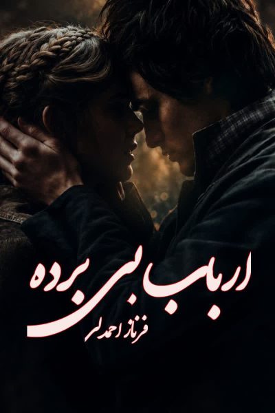 رمان ارباب بی برده فرناز احمدلی دانلود بدون سانسور