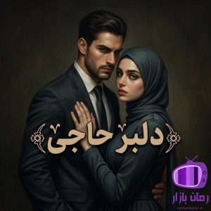 رمان دلبر حاجی 📌 از یتیم‌خانه تا عروس خاندان پهلوی