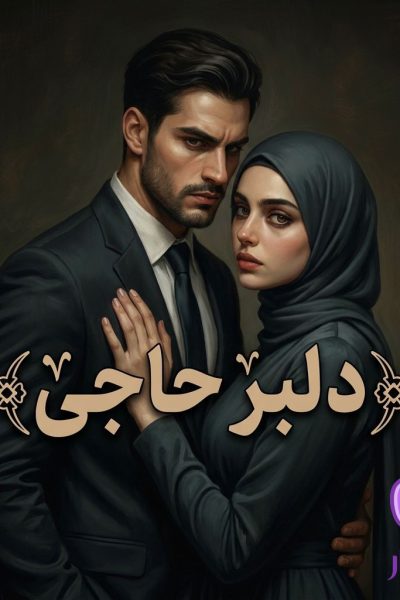 رمان دلبر حاجی 📌 از یتیمخانه تا عروس خاندان پهلوی