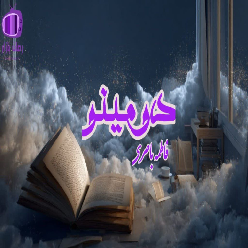 رمان «دومینو» به قلم فاطمه باصری عاشقانه‌ای اجتماعی