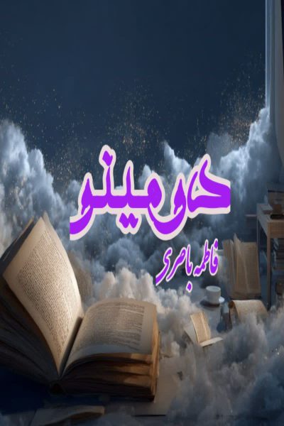 رمان «دومینو» به قلم فاطمه باصری عاشقانه‌ای اجتماعی