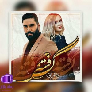 رمان فتنه‌ گر اثر ریحانه نیاکام (عشق‌های ممنوع)