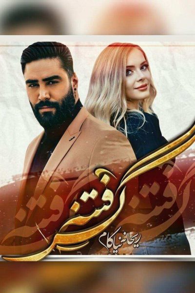 رمان فتنه گر اثر ریحانه نیاکام (عشقهای ممنوع)