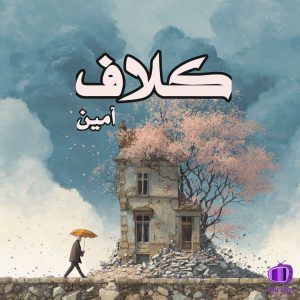 رمان کلاف اثر آمین ✍️ با قلمی زنانه و عمیق