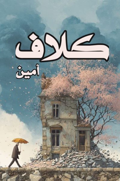 رمان کلاف اثر آمین ✍️ با قلمی زنانه و عمیق