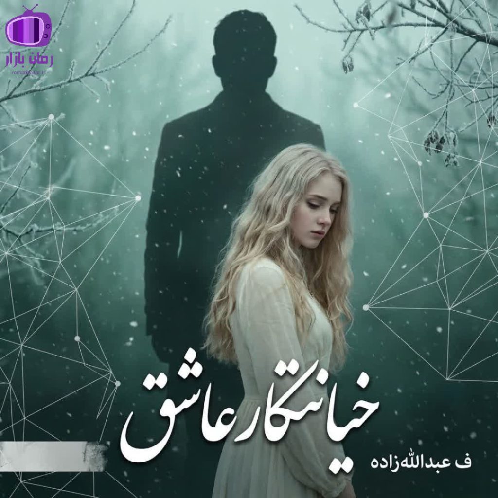 رمان خیانتکار عاشق فاطمه عبدالله‌ زاده دانلود بدون سانسور