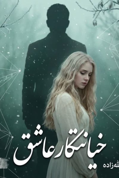 رمان خیانتکار عاشق فاطمه عبدالله زاده دانلود بدون سانسور