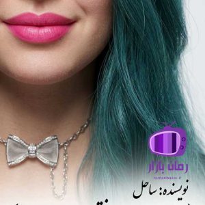 رمان دوست دختر اجاره‌ ای من {دوجلد کامل} از ساحل زند
