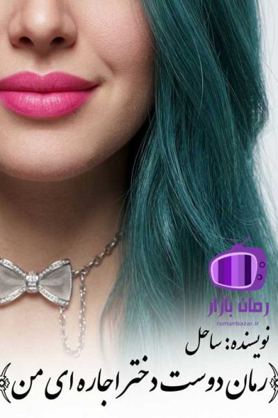 رمان دوست دختر اجاره ای من {دوجلد کامل} از ساحل زند