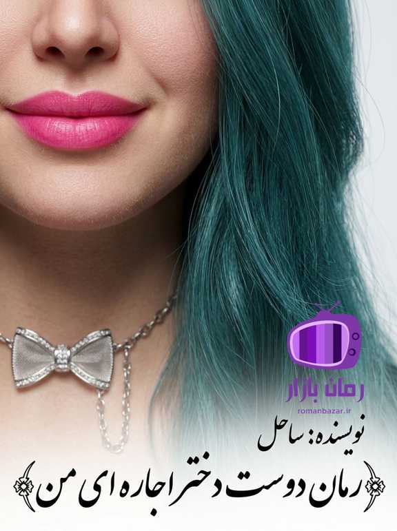 رمان دوست دختر اجاره‌ ای من {دوجلد کامل} از ساحل زند