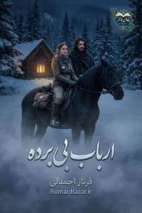 دانلود رمان ارباب بی برده اثر فرناز احمدلی بدون سانسور | نسخه PDF