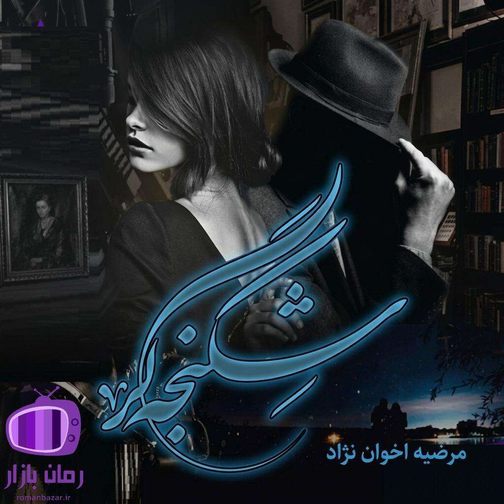 رمان شکنجه‌ گر من اثر مرضیه اخوان‌ نژاد 💔 «خیانت‌های پنهان»