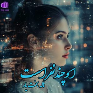 رمان «او چند نفر است» اثر هاله بخت یار (دیالوگ های قوی)