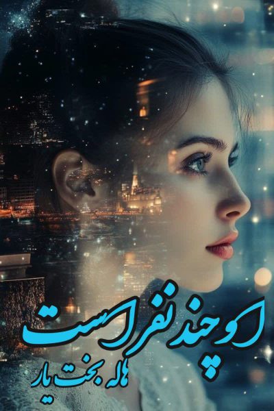 رمان «او چند نفر است» اثر هاله بخت یار (دیالوگ های قوی)