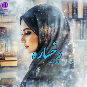 رمان رخساره از هانی زند (چاوش وثوق - رخساره)