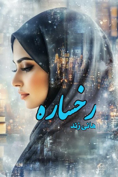 رمان رخساره از هانی زند (چاوش وثوق - رخساره)