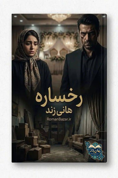 دانلود رمان رخساره اثر هانی زند | عاشقانه بدون سانسور pdf