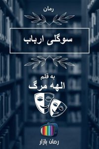 رمان سوگلی ارباب اثر الهه مرگ (پایان خوش و امیدوارکننده)