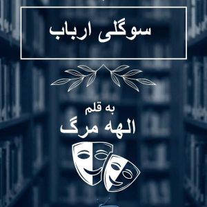 رمان سوگلی ارباب اثر الهه مرگ (پایان خوش و امیدوارکننده)