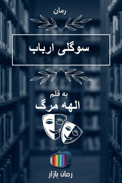 رمان سوگلی ارباب اثر الهه مرگ (پایان خوش و امیدوارکننده)