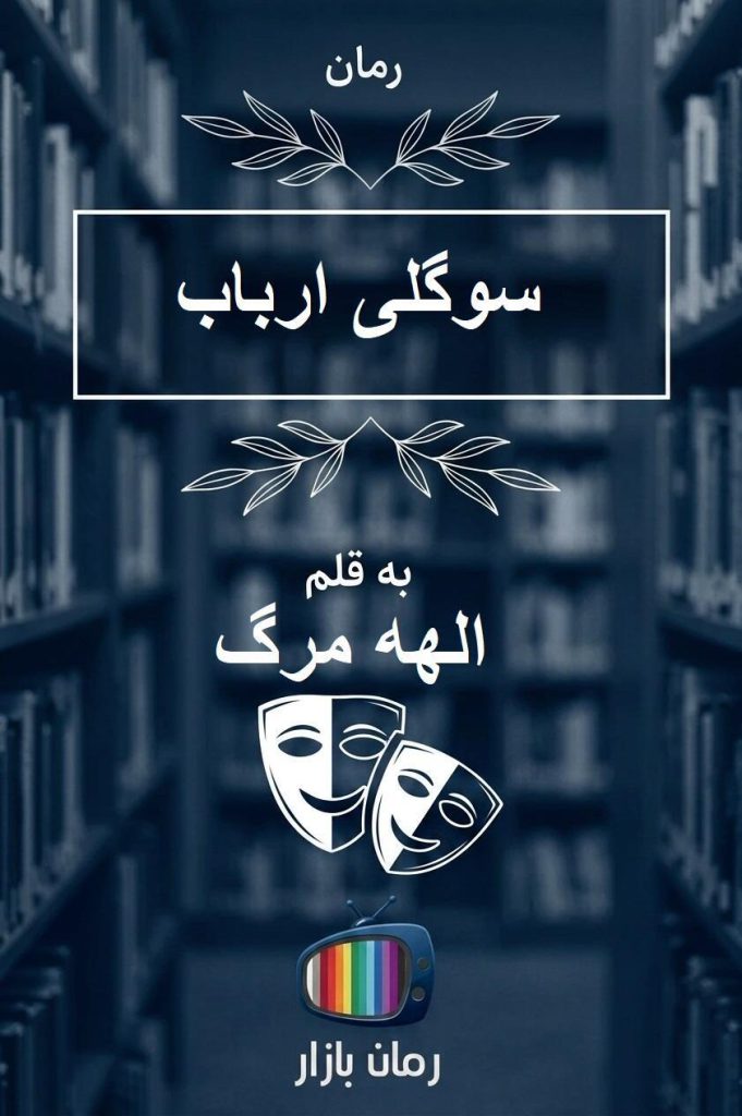 رمان سوگلی ارباب اثر الهه مرگ (پایان خوش و امیدوارکننده)